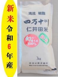 新米令和6年産仁井田米          　幻の香る米(10割十和錦)3kg