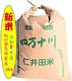 令和6年産仁井田米　幻の香る米(10割十和錦)　玄米24kg