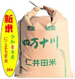 令和6年産　仁井田米　にこまる玄米24kg