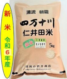 令和6年産 仁井田米  ヒノヒカリ5k