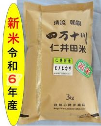 令和6年産仁井田米 　ヒノヒカリ    3k