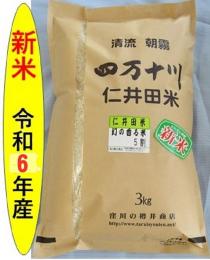 令和6年産仁井田米　幻の香る米5割(ヒノヒカリブレンド)　3kg